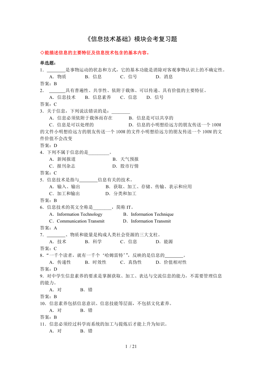 会考《信息技术基础》模块练习题-客观性试题-答案_第1页