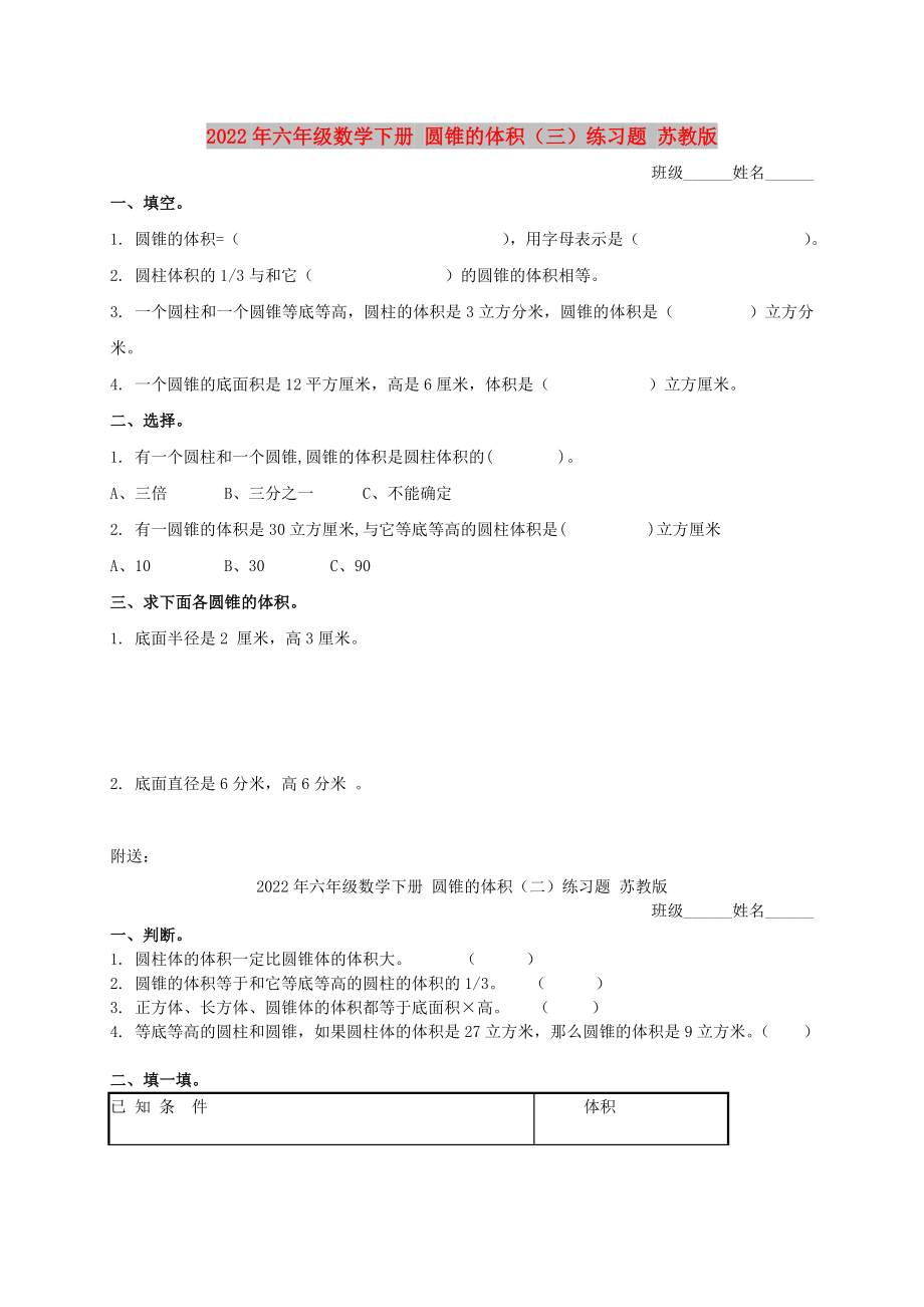 2022年六年級數(shù)學(xué)下冊 圓錐的體積（三）練習(xí)題 蘇教版_第1頁