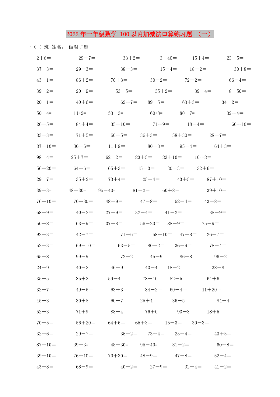 2022年一年級(jí)數(shù)學(xué) 100以內(nèi)加減法口算練習(xí)題 （一）_第1頁(yè)