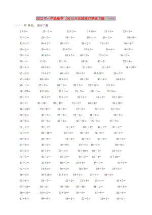 2022年一年級數(shù)學 100以內(nèi)加減法口算練習題 （一）