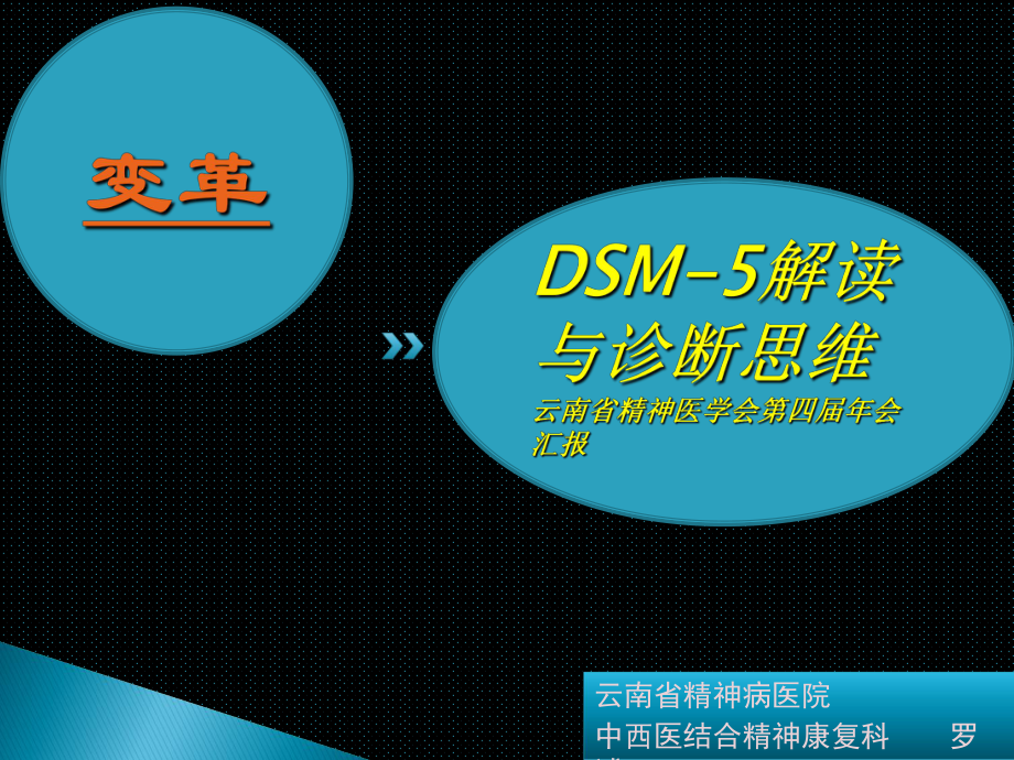 DSM5解读与诊断思维变革讲义_第1页