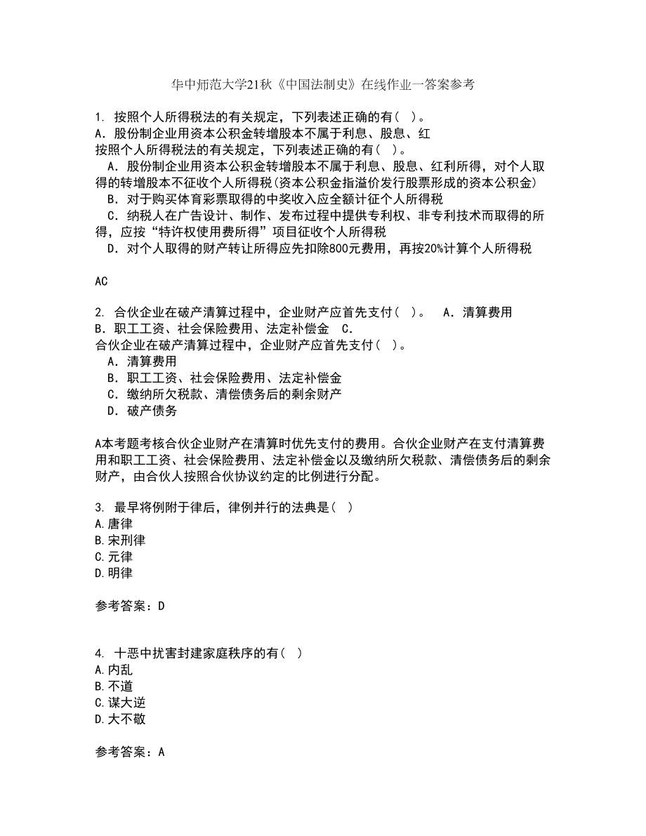华中师范大学21秋《中国法制史》在线作业一答案参考40_第1页