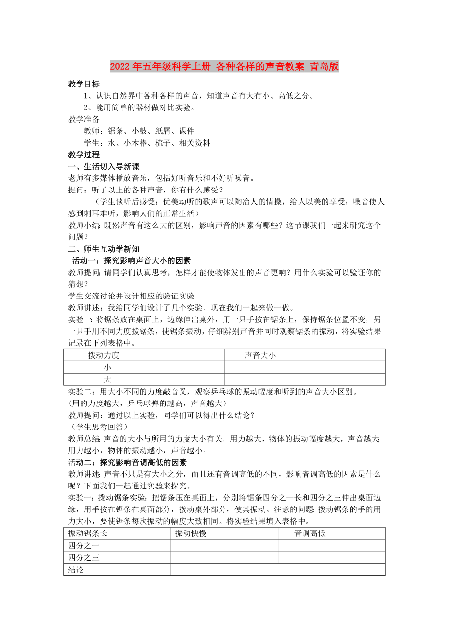 2022年五年級(jí)科學(xué)上冊(cè) 各種各樣的聲音教案 青島版_第1頁(yè)