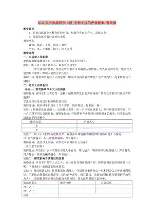 2022年五年級(jí)科學(xué)上冊(cè) 各種各樣的聲音教案 青島版