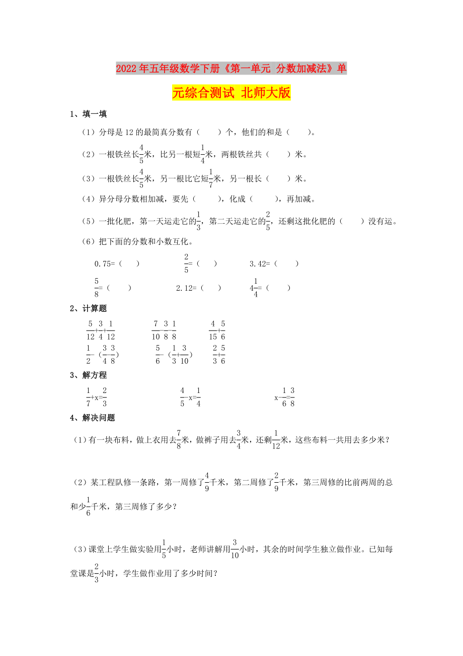 2022年五年级数学下册《第一单元 分数加减法》单元综合测试 北师大版_第1页