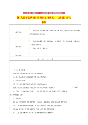 2022年(春)一年級(jí)數(shù)學(xué)下冊(cè) 第六單元《小小存錢罐 人民幣的認(rèn)識(shí)》整理和復(fù)習(xí)教案1 （新版）新人教版