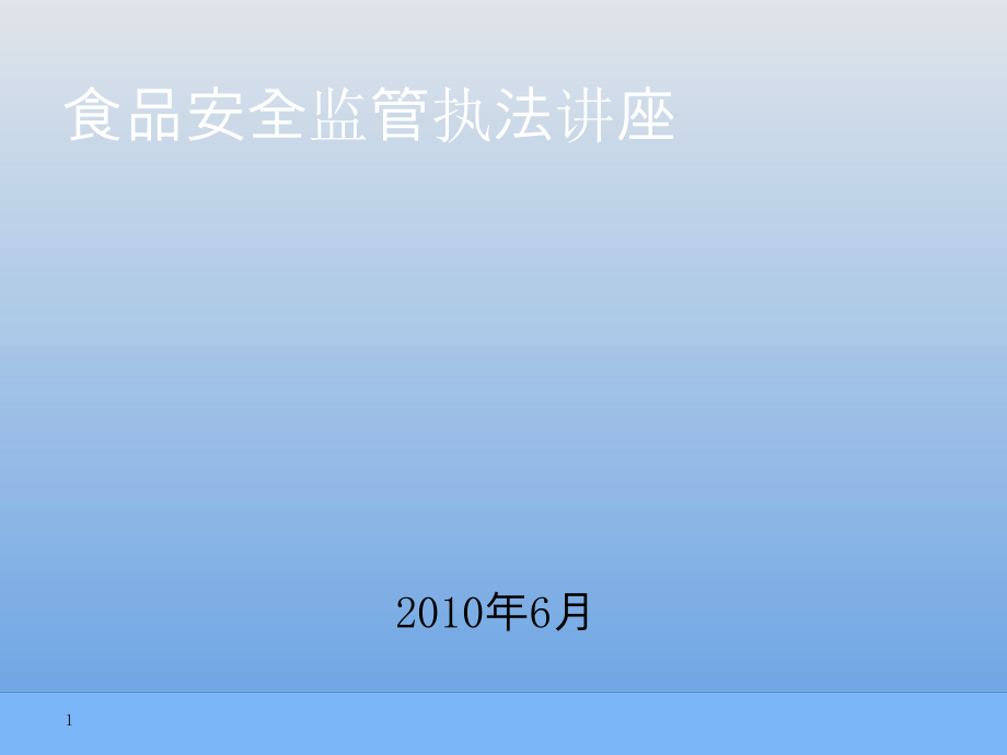 食品安全监管执法讲座_第1页