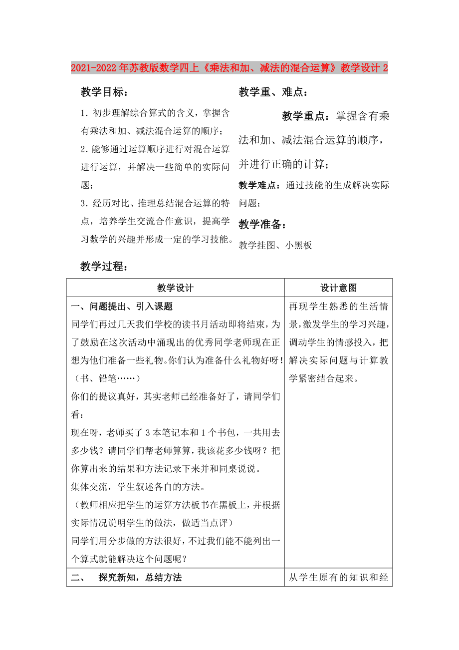 2021-2022年蘇教版數(shù)學(xué)四上《乘法和加、減法的混合運(yùn)算》教學(xué)設(shè)計(jì)2_第1頁(yè)