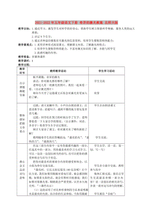 2021-2022年五年級語文下冊 奇異的激光教案 北師大版