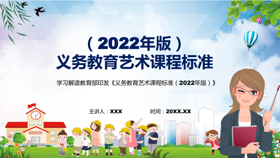 全文解读《艺术》科目新课标新版《义务艺术课程标准（2022年版）》完整内容PPT演示_第1页