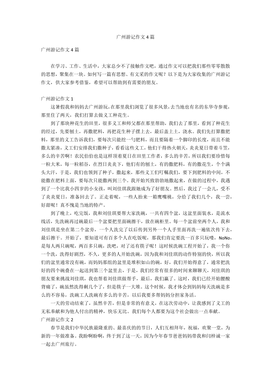 广州游记作文4篇_第1页