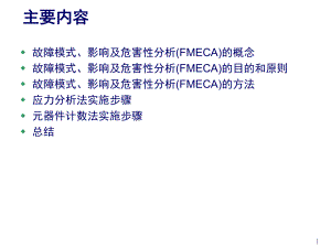 电子产品故障模式、影响及危害性分析(FMECA)
