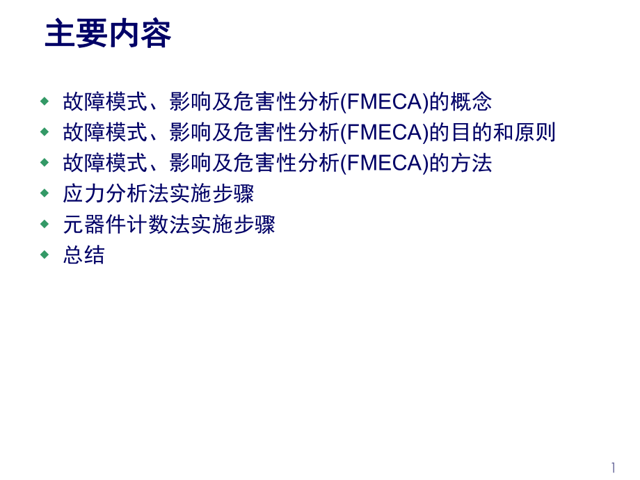 电子产品故障模式、影响及危害性分析(FMECA)_第1页