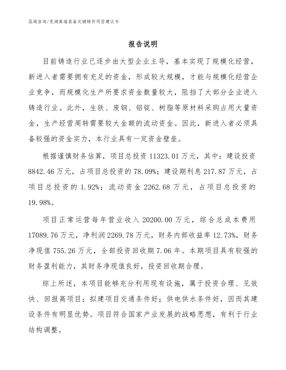 芜湖高端装备关键铸件项目建议书范文参考_第1页
