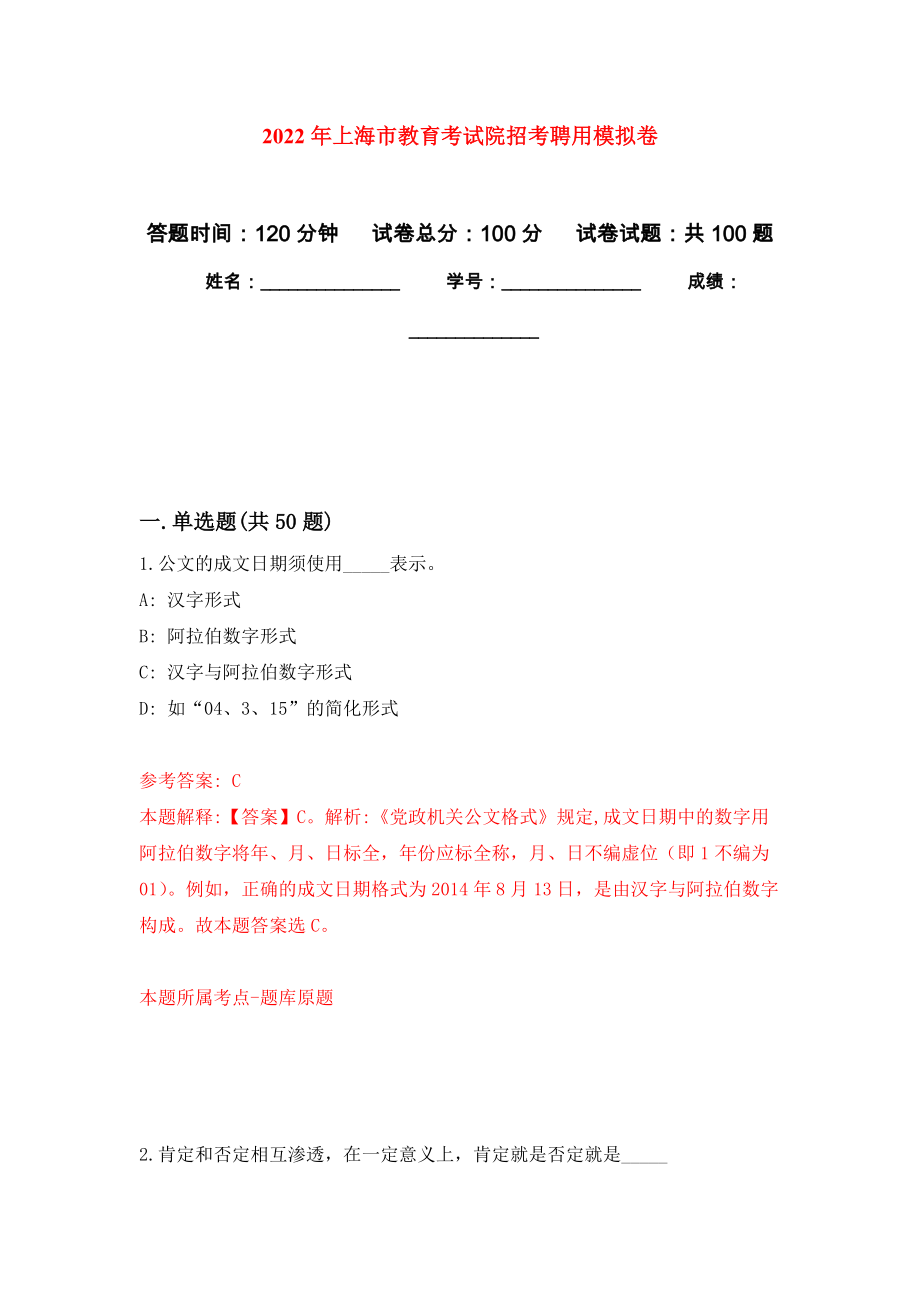 2022年上海市教育考试院招考聘用练习题及答案（第2版）_第1页
