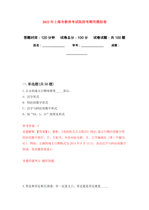 2022年上海市教育考试院招考聘用练习题及答案（第2版）