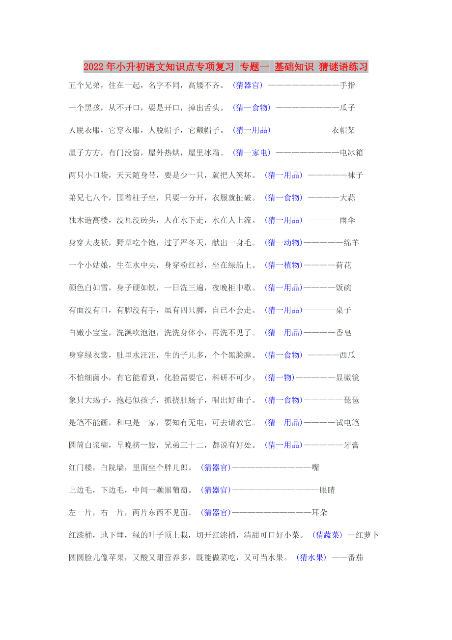 2022年小升初語(yǔ)文知識(shí)點(diǎn)專項(xiàng)復(fù)習(xí) 專題一 基礎(chǔ)知識(shí) 猜謎語(yǔ)練習(xí)_第1頁(yè)