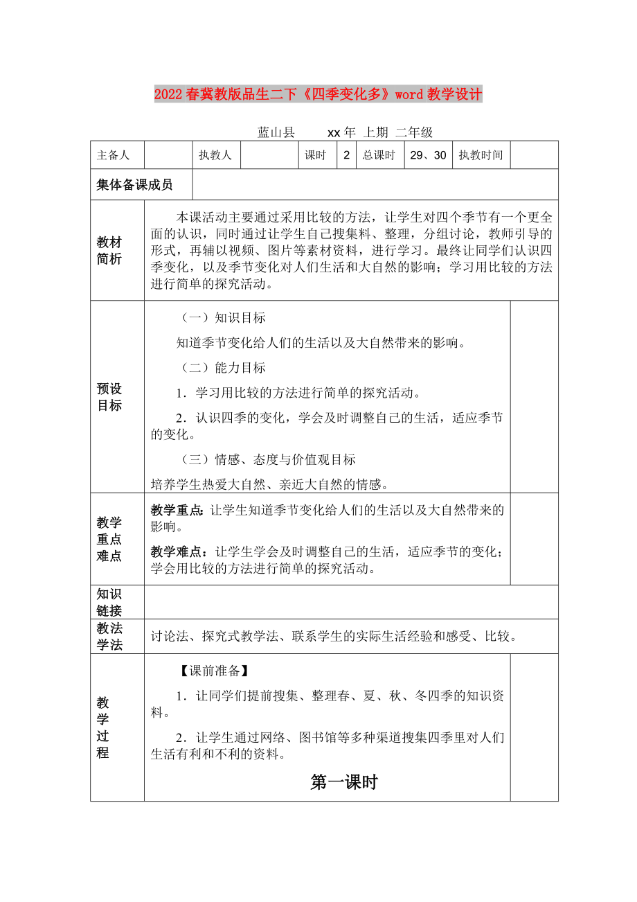 2022春冀教版品生二下《四季变化多》word教学设计_第1页