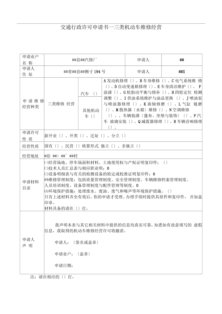 三类机动车维修行政许可申请书_第1页