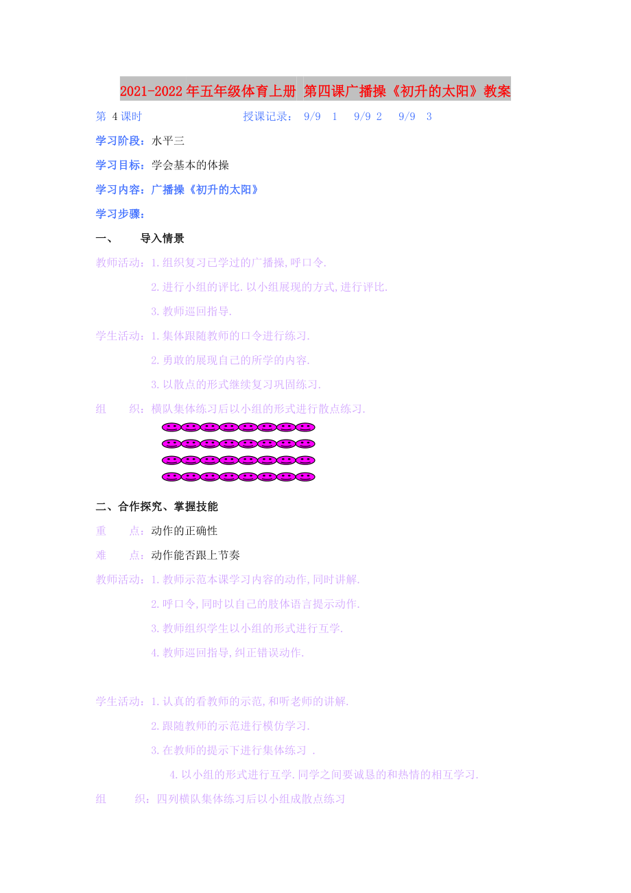 2021-2022年五年级体育上册 第四课广播操《初升的太阳》教案_第1页