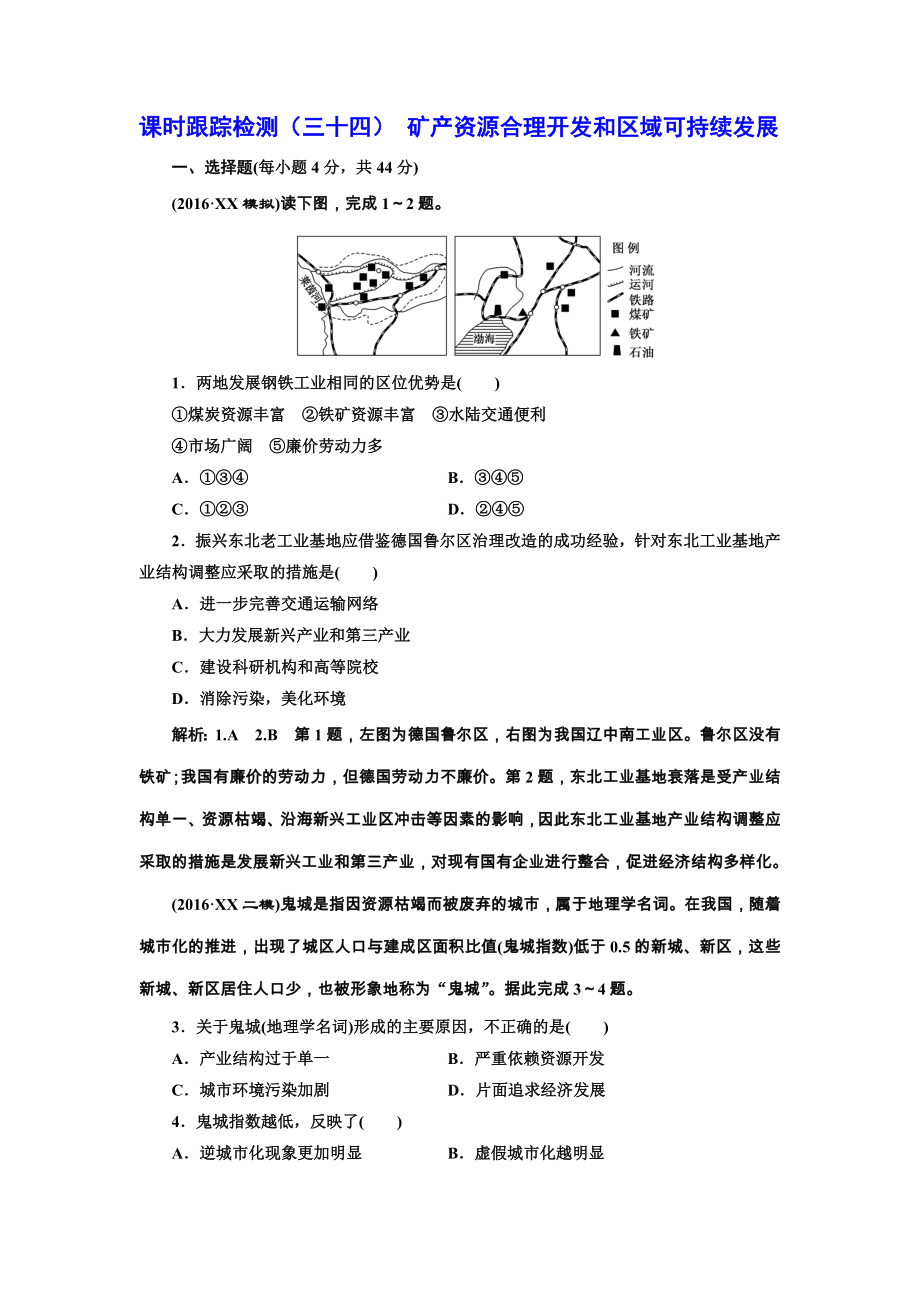 課時(shí)跟蹤檢測(cè)(三十四) 礦產(chǎn)資源合理開(kāi)發(fā)和區(qū)域可持續(xù)發(fā)展_第1頁(yè)