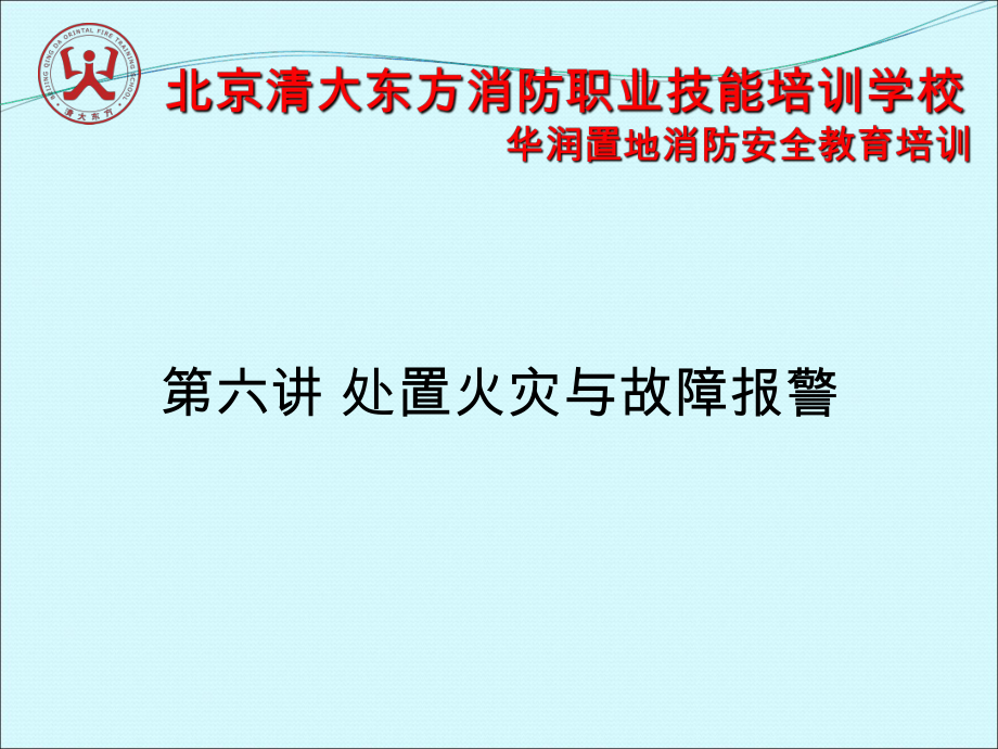 处置火灾与故障报警_第1页