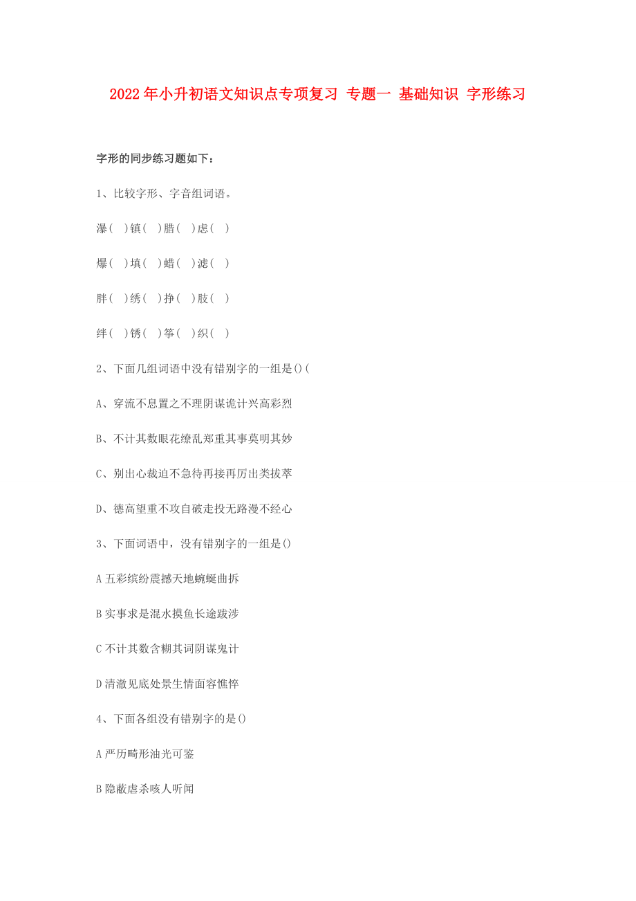 2022年小升初語文知識點專項復習 專題一 基礎知識 字形練習_第1頁