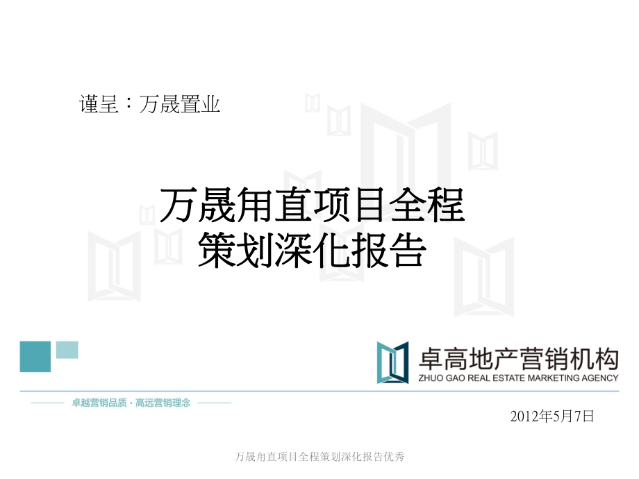 万晟甪直项目全程策划深化报告优秀课件_第1页