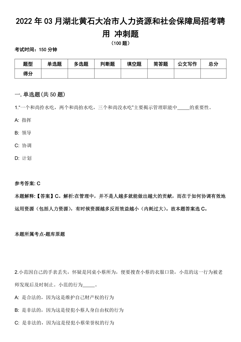 2022年03月湖北黃石大冶市人力資源和社會保障局招考聘用 沖刺題_第1頁