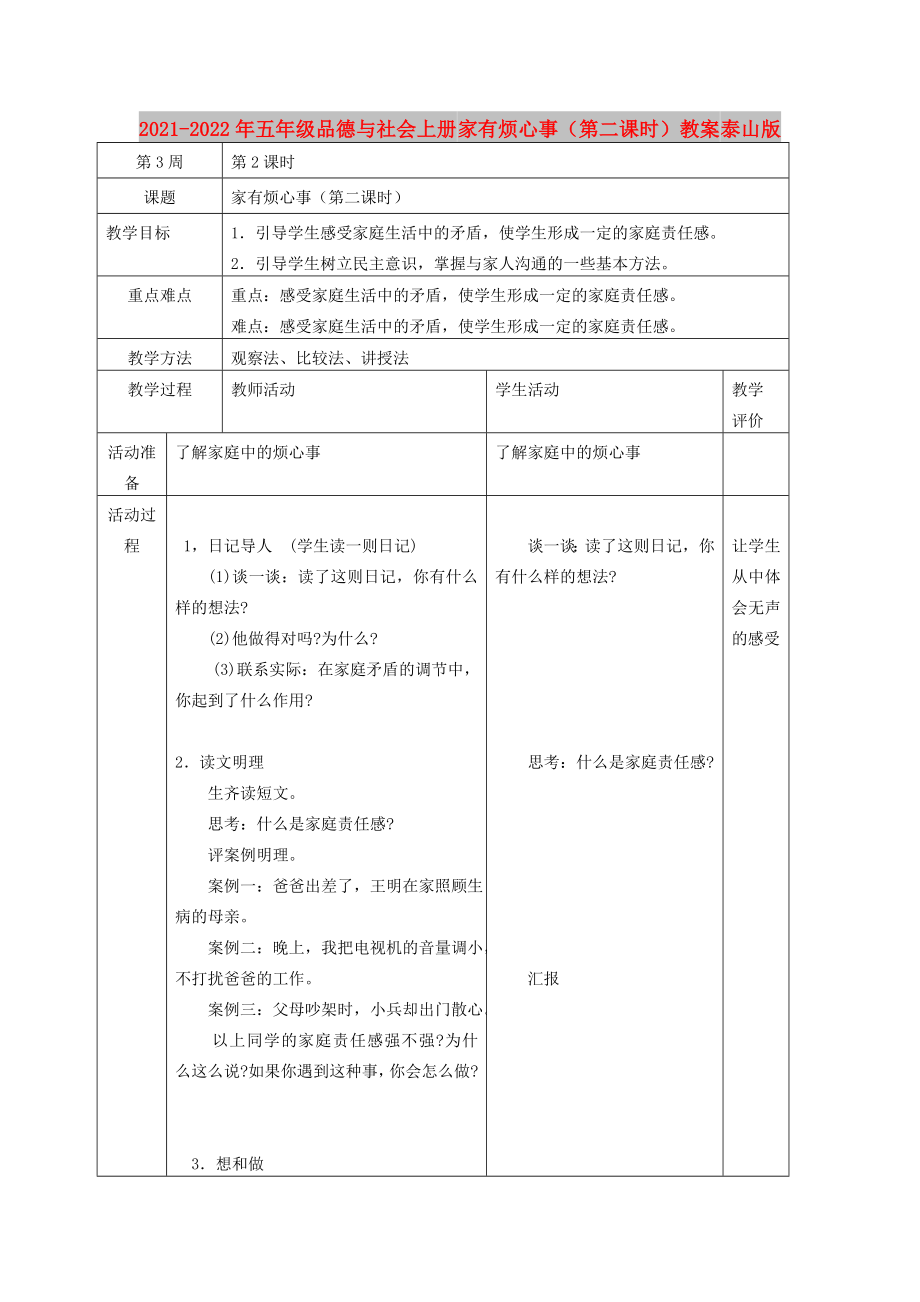 2021-2022年五年級品德與社會上冊 家有煩心事（第二課時）教案 泰山版_第1頁