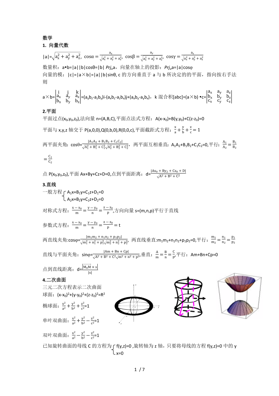 一级结构注册考试数学部分整理_第1页