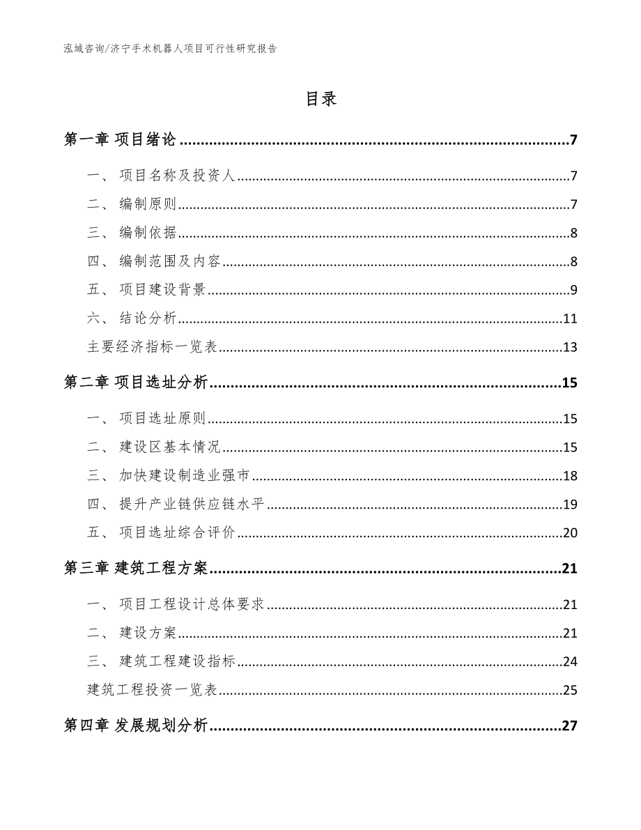 济宁手术机器人项目可行性研究报告（参考模板）_第1页