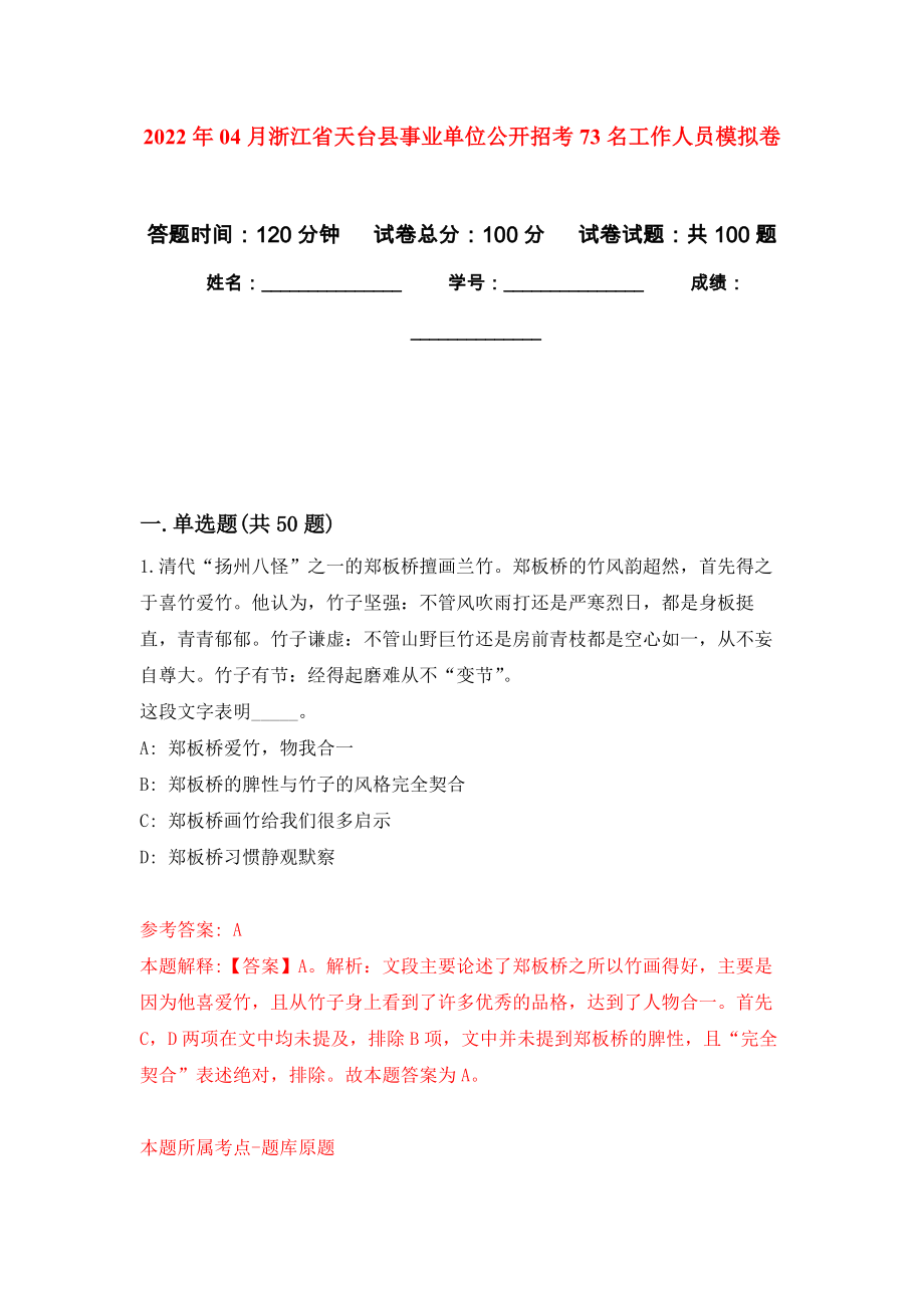 2022年04月浙江省天台县事业单位公开招考73名工作人员练习题及答案（第3版）_第1页