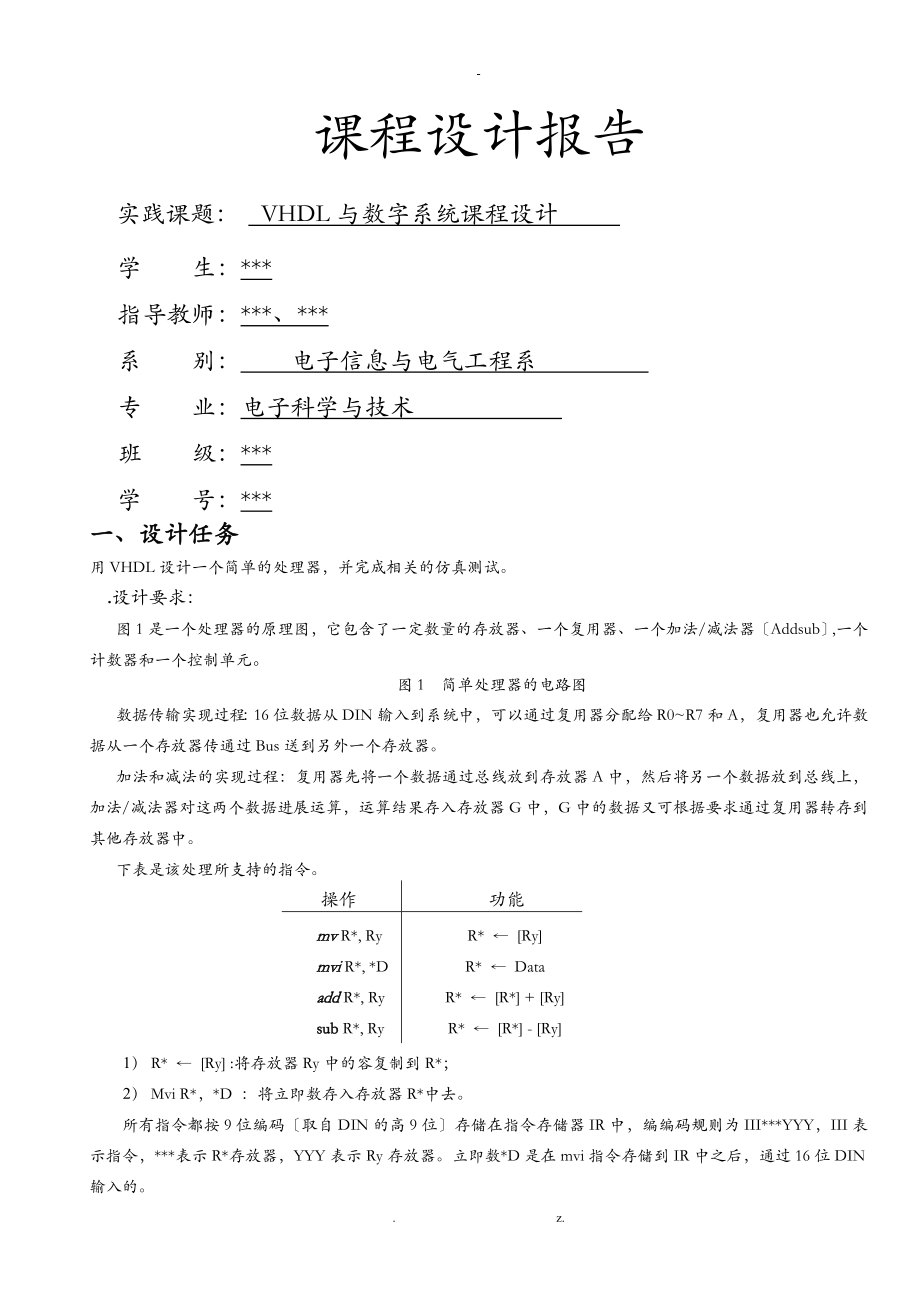 VHDL及数字系统课程设计报告简单处理器设计_第1页