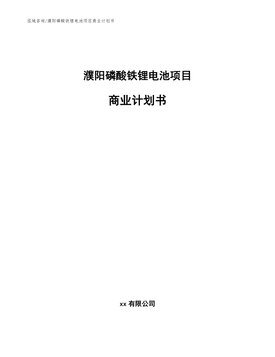 濮阳磷酸铁锂电池项目商业计划书模板参考_第1页