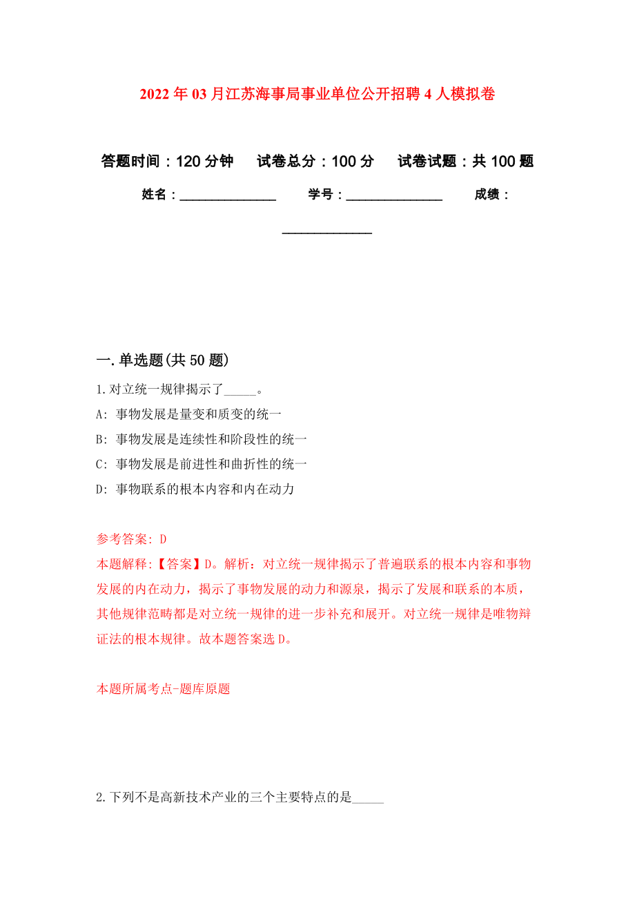 2022年03月江苏海事局事业单位公开招聘4人练习题及答案（第0版）_第1页