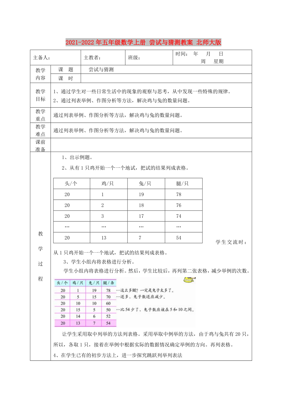 2021-2022年五年級數(shù)學上冊 嘗試與猜測教案 北師大版_第1頁