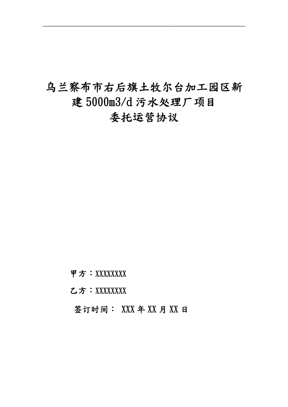 污水处理厂项目委托运营协议书范本_第1页