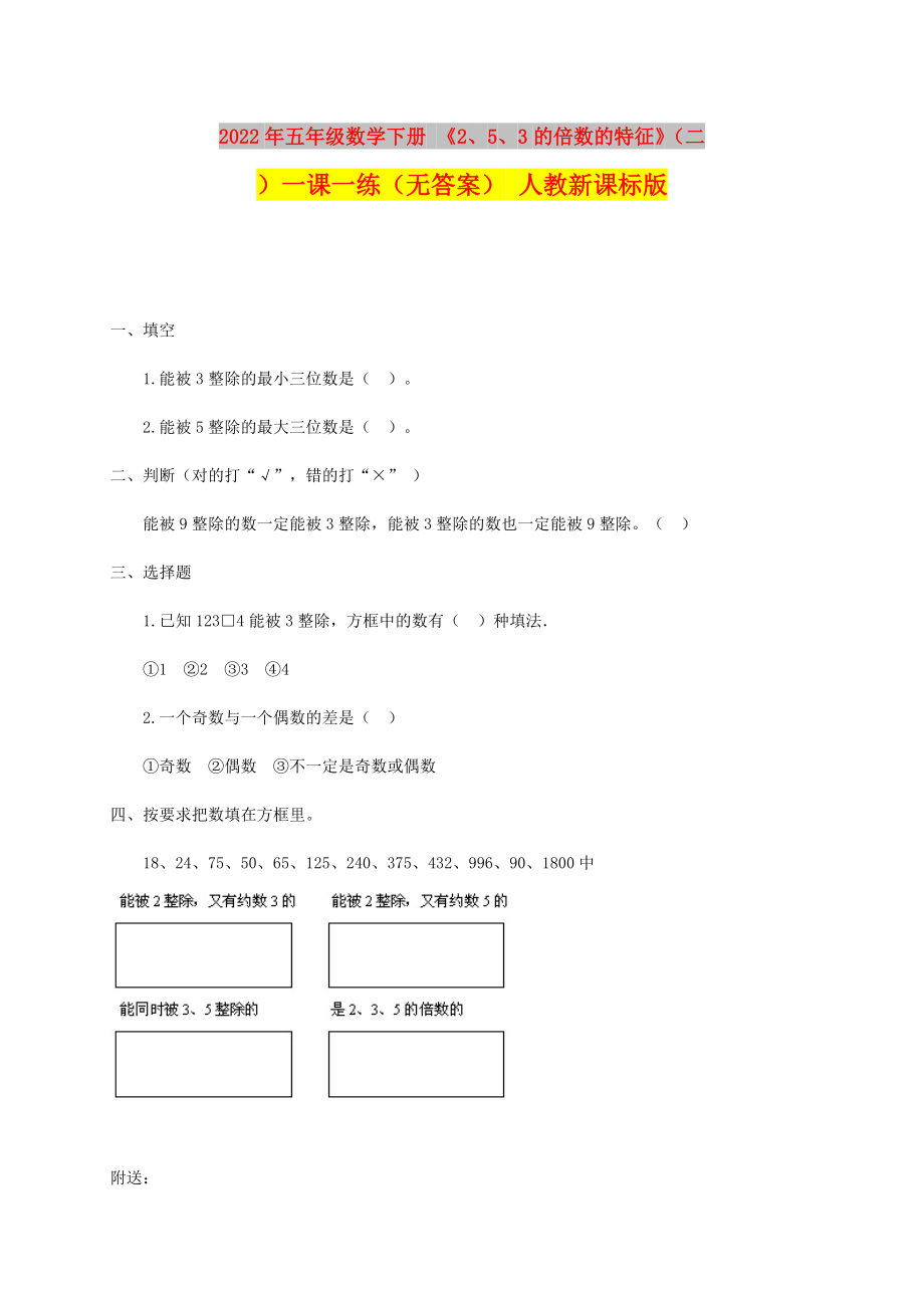 2022年五年级数学下册 《2、5、3的倍数的特征》（二）一课一练（无答案） 人教新课标版_第1页