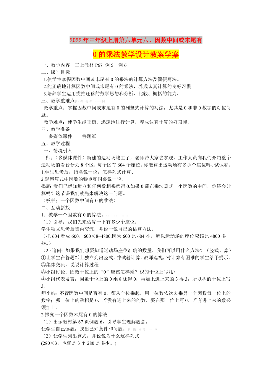 2022年三年级上册第六单元六、因数中间或末尾有0的乘法教学设计教案学案_第1页