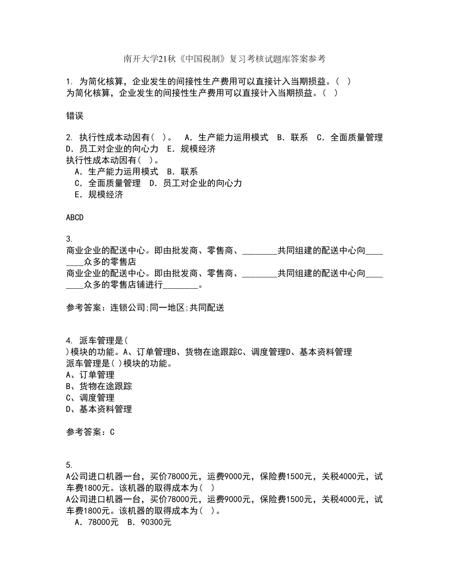 南开大学21秋《中国税制》复习考核试题库答案参考套卷7_第1页