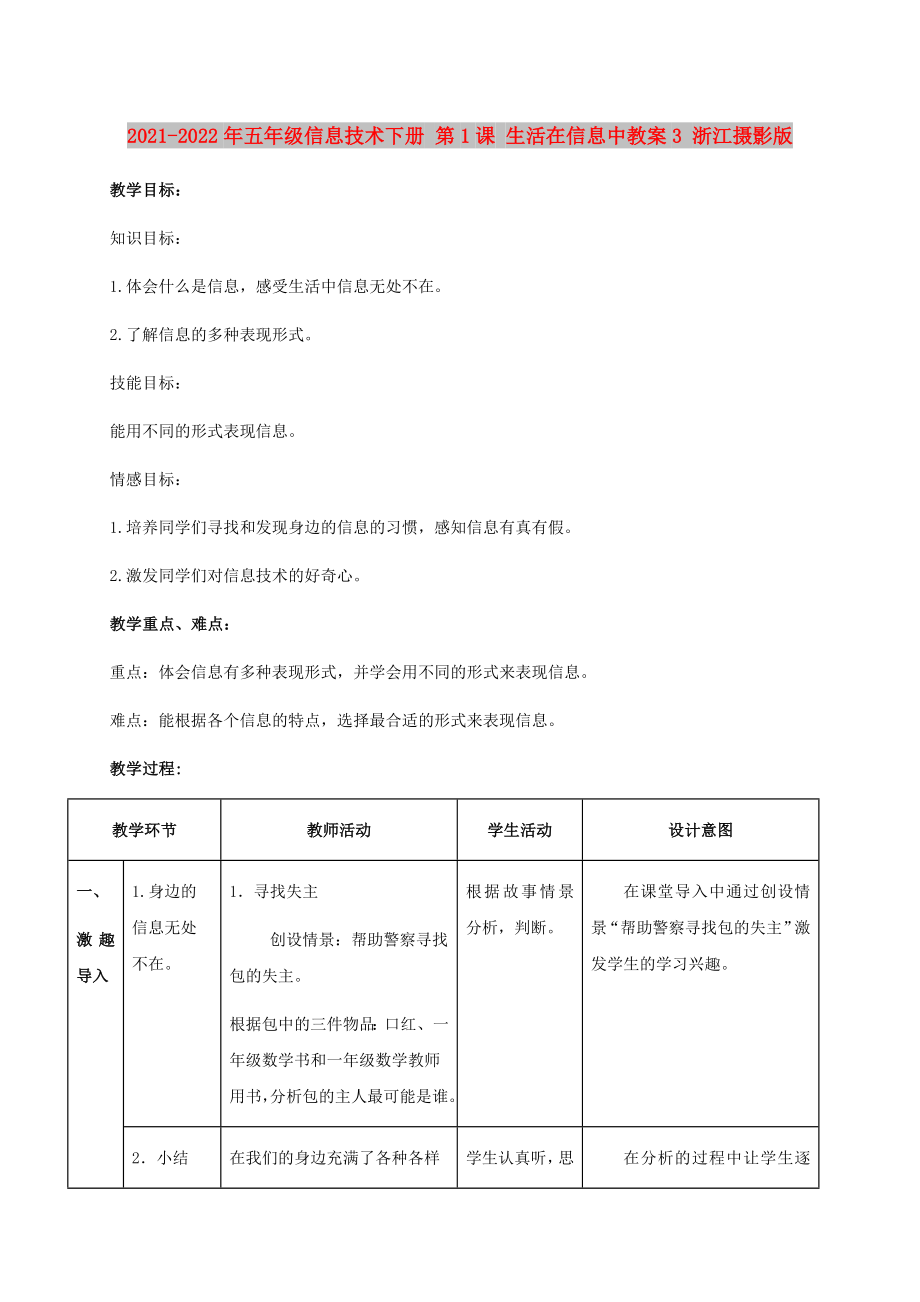 2021-2022年五年級信息技術(shù)下冊 第1課 生活在信息中教案3 浙江攝影版_第1頁