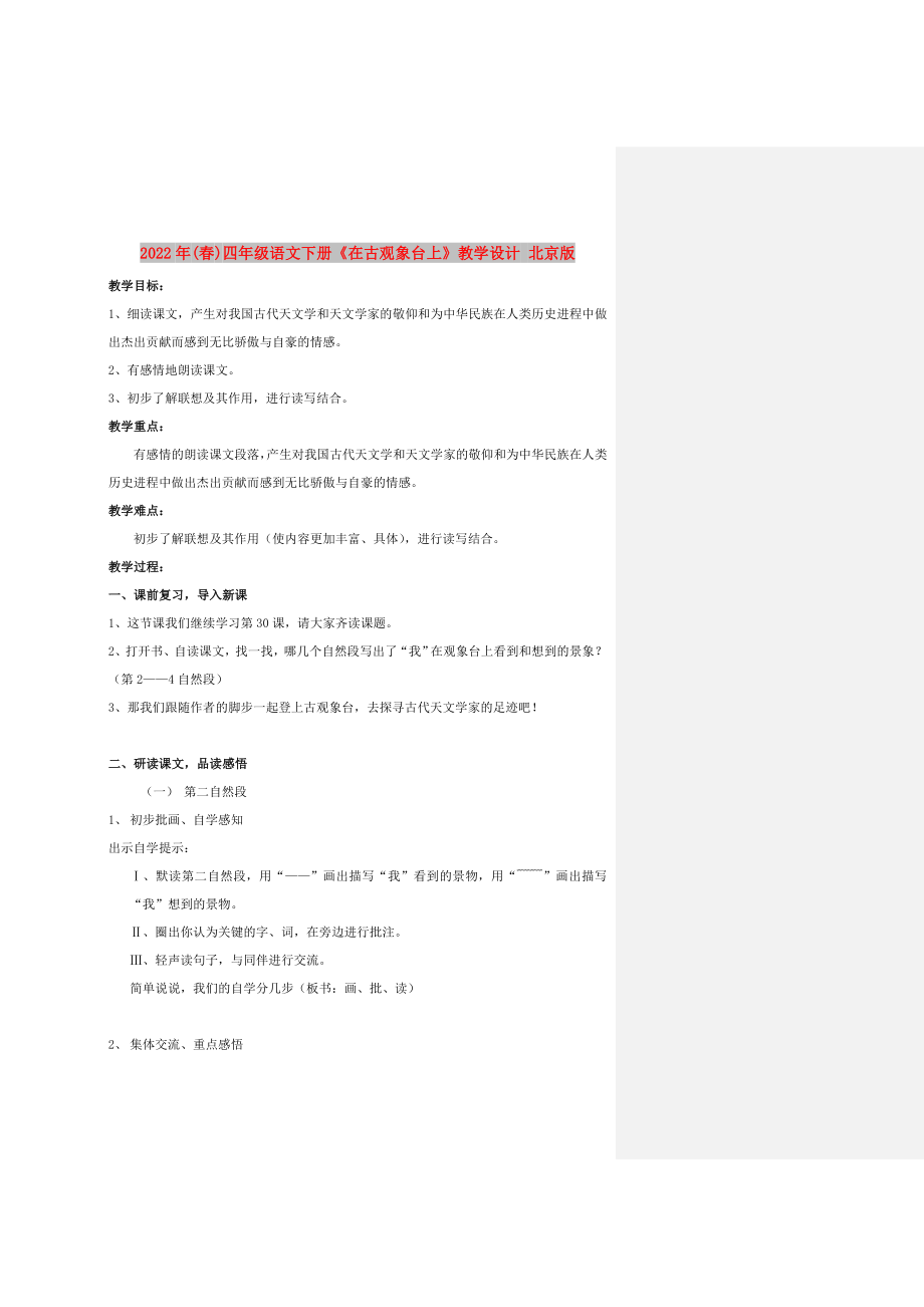 2022年(春)四年级语文下册《在古观象台上》教学设计 北京版_第1页