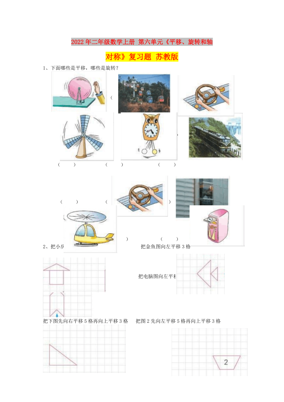 2022年二年級數(shù)學(xué)上冊 第六單元《平移、旋轉(zhuǎn)和軸對稱》復(fù)習(xí)題 蘇教版_第1頁