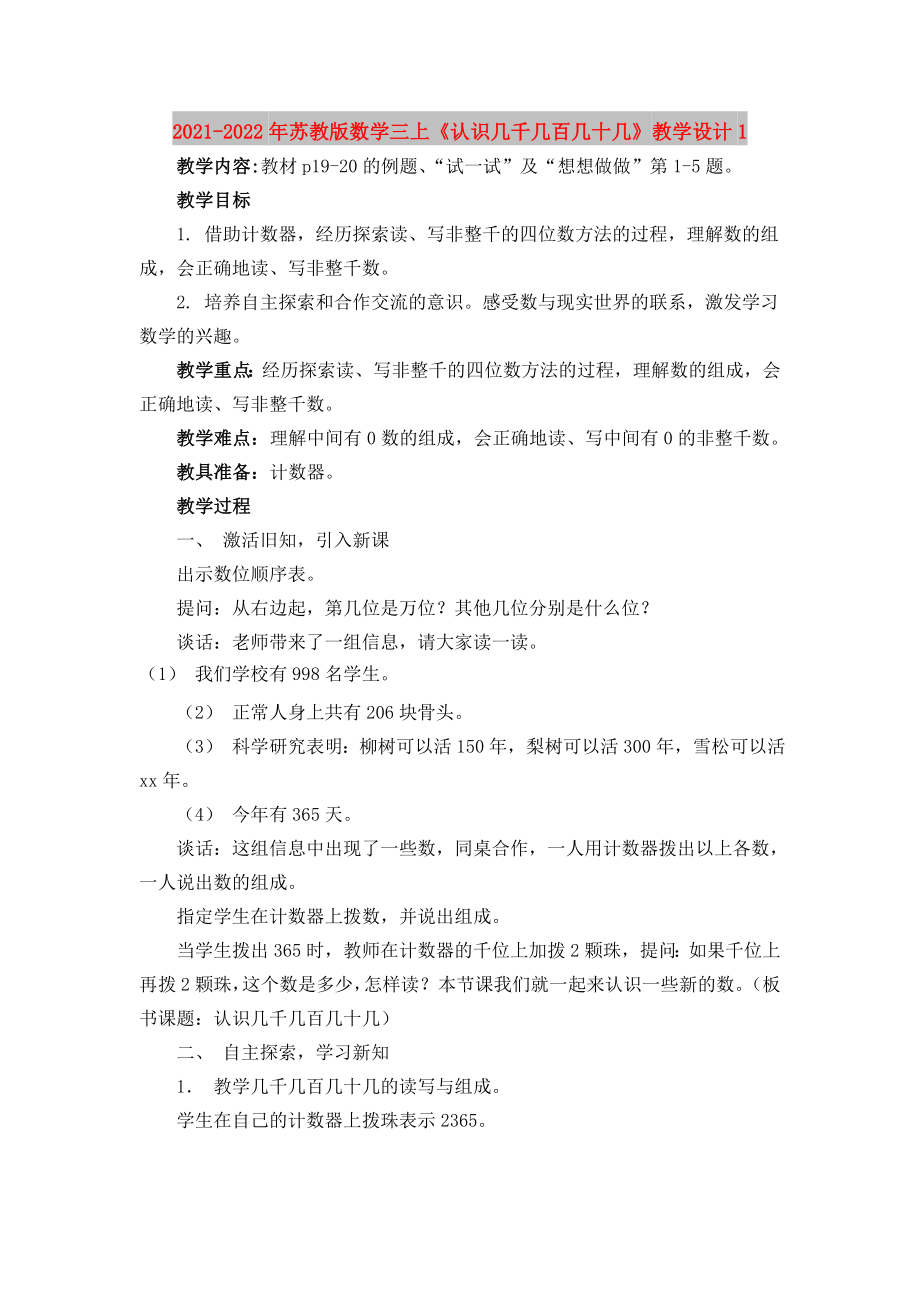 2021-2022年苏教版数学三上《认识几千几百几十几》教学设计1_第1页