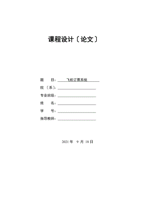 數(shù)據(jù)結(jié)構(gòu)課程設(shè)計(jì) 飛機(jī)訂票系統(tǒng)