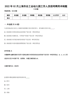 2022年02月上海市总工会幼儿园工作人员招考聘用冲刺题