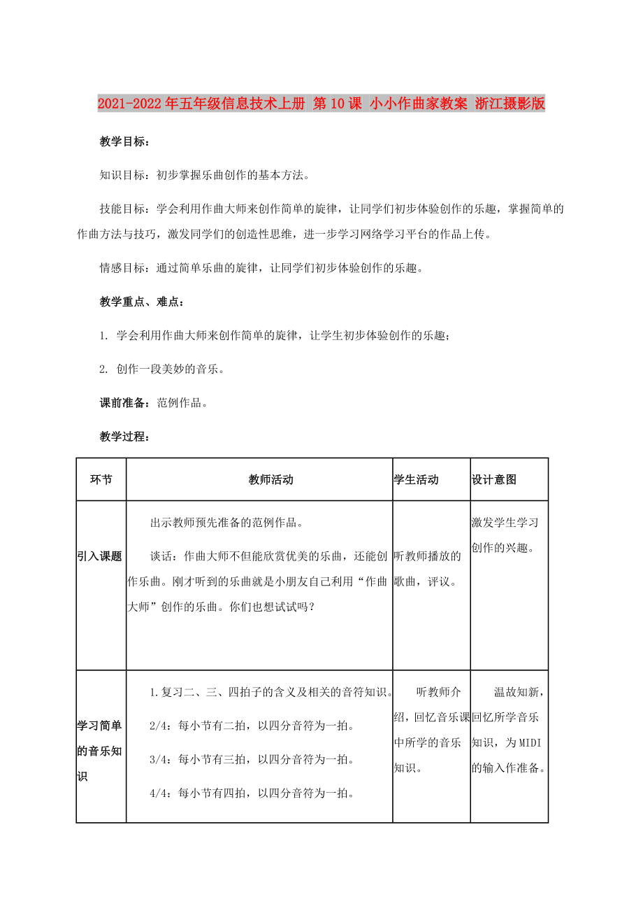 2021-2022年五年級信息技術(shù)上冊 第10課 小小作曲家教案 浙江攝影版_第1頁