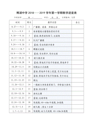 高一體育 教學(xué)進度表