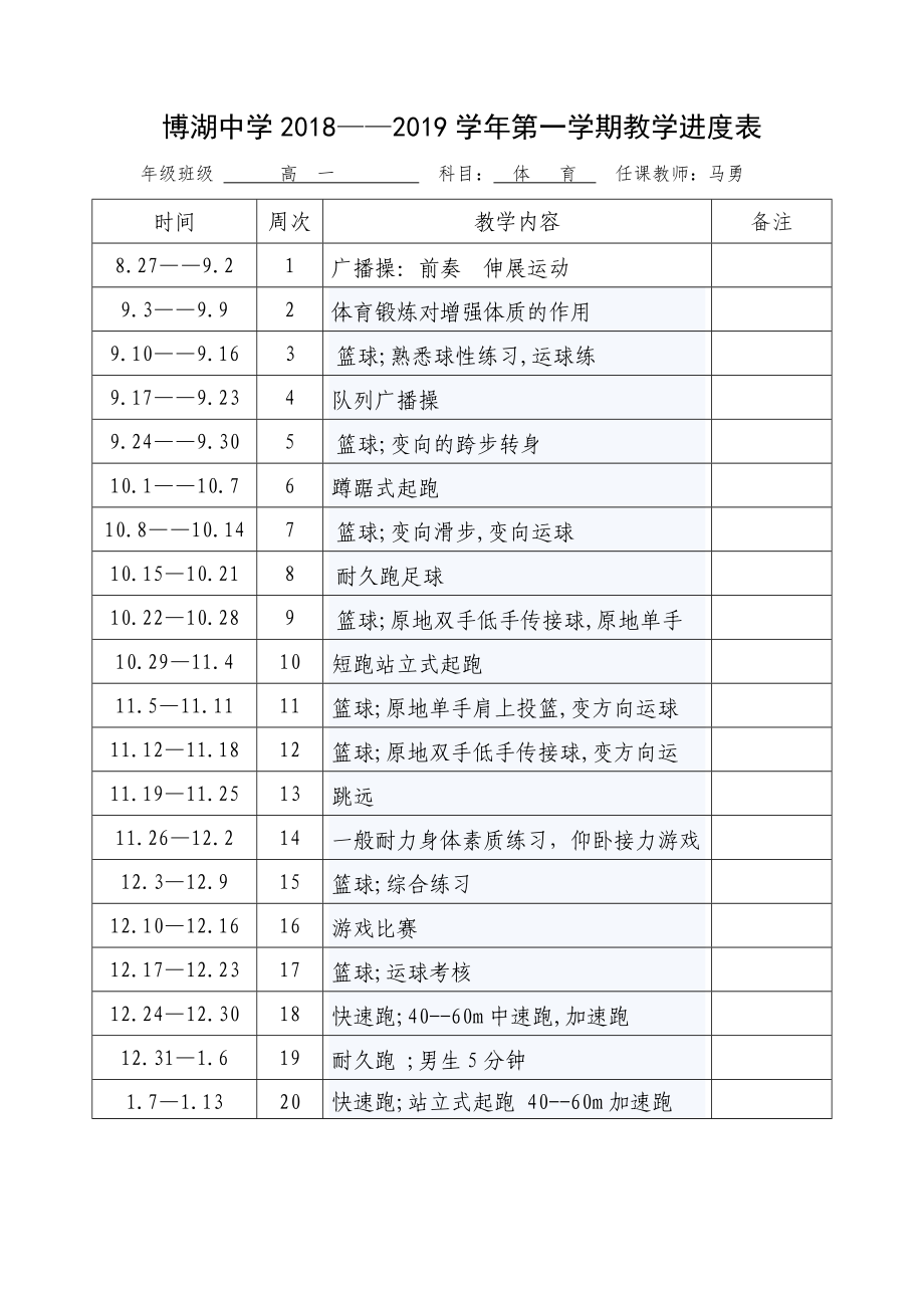 高一體育 教學(xué)進(jìn)度表_第1頁(yè)